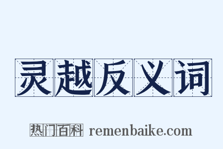 灵越反义词是什么意思的图片